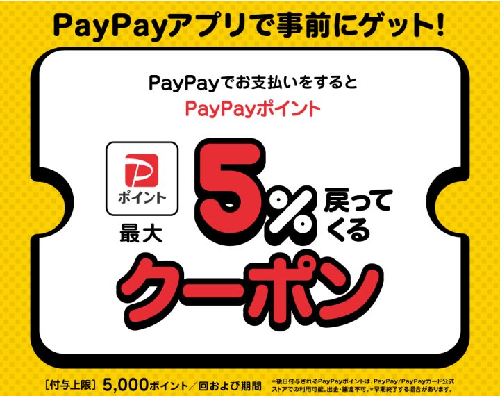 《8/7-8/20》お得な【PayPayクーポンキャンペーン】開催！！