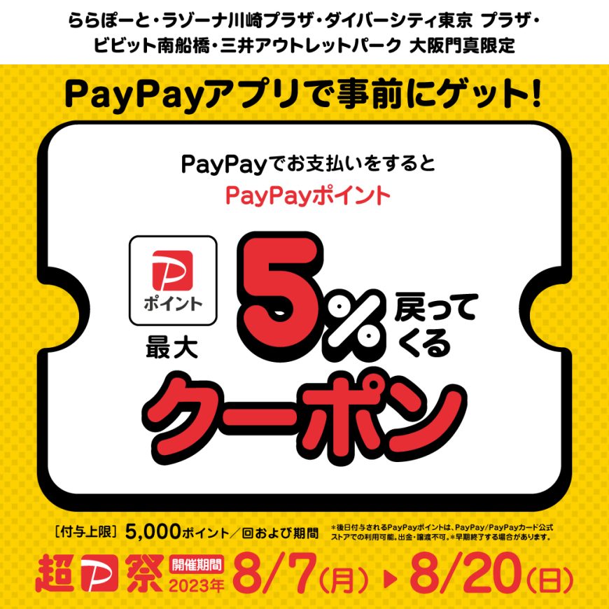 《8/7-8/20》お得な【PayPayクーポンキャンペーン】開催！！