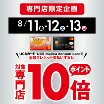 【UCSカード】専門店限定！ポイント10倍キャンペーン！！