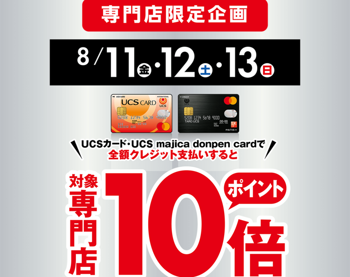 【UCSカード】専門店限定！ポイント10倍キャンペーン！！