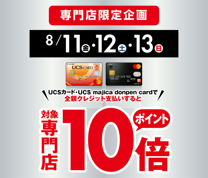 【UCSカード】専門店限定！ポイント10倍キャンペーン！！