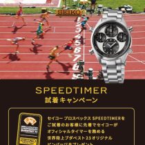 【SEIKO PROSPEX】SPEEDTIMERご試着キャンペーン実施中！