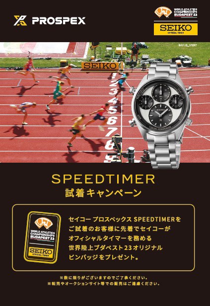 【SEIKO PROSPEX】SPEEDTIMERご試着キャンペーン実施中！