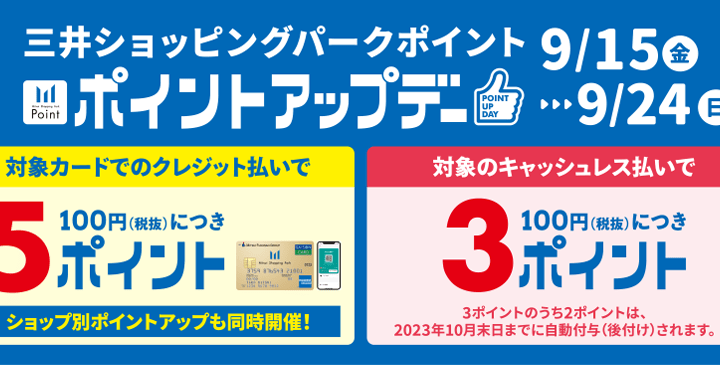 《9/15-9/24》三井ショッピングパークカード《セゾン》限定5ポイント & 対象キャッシュレス払いポイントアップ！！