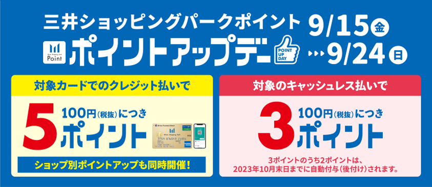 《9/15-9/24》三井ショッピングパークカード《セゾン》限定5ポイント & 対象キャッシュレス払いポイントアップ！！