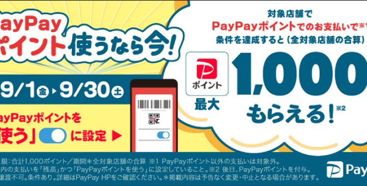 《9/1-9/30》PayPayポイント使ってお得キャンペーン