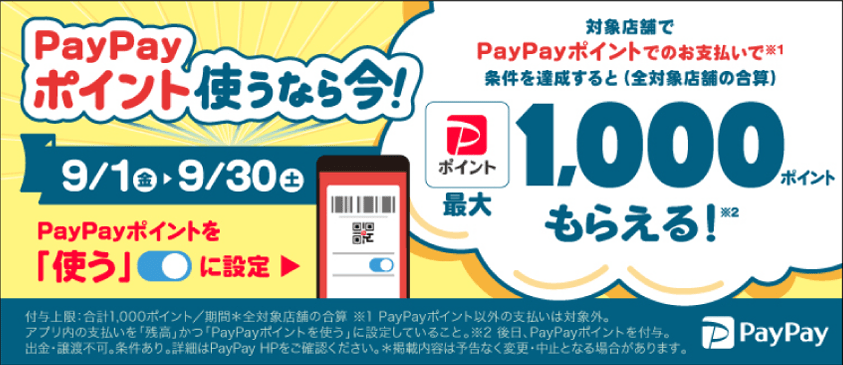 《9/1-9/30》PayPayポイント使ってお得キャンペーン