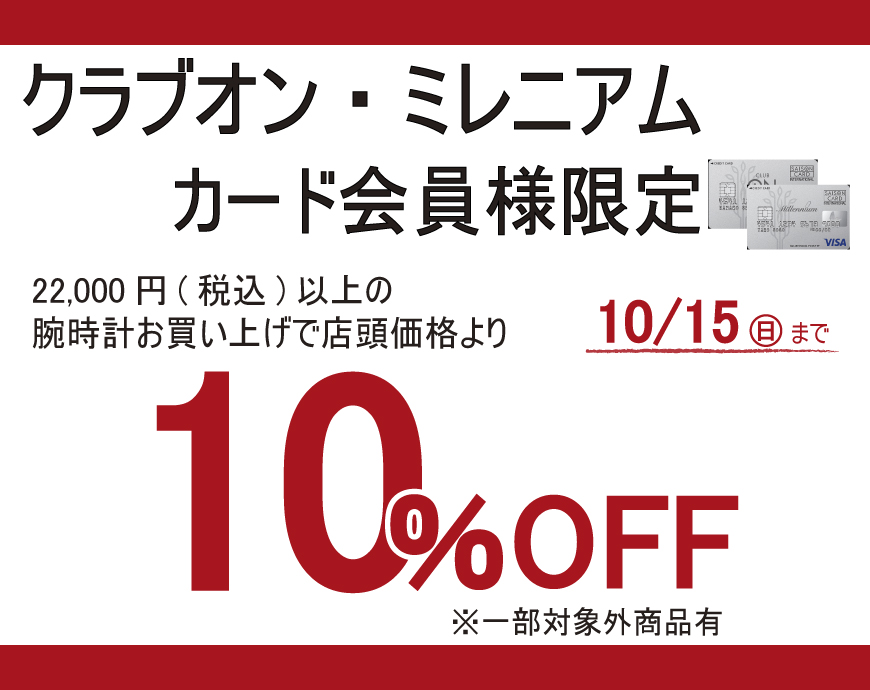 クラブオン・ミレニアムカード会員様限定　10月15(日)まで開催！！