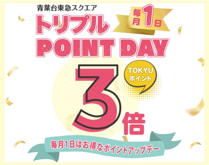 東急ポイント「トリプルポイントデー」のお知らせ！