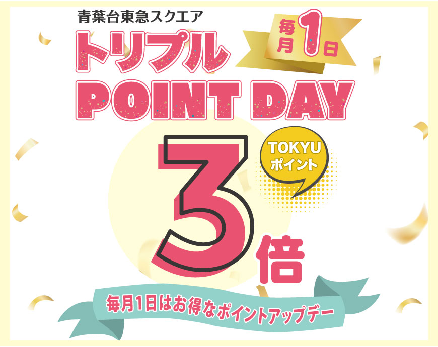 東急ポイント「トリプルポイントデー」のお知らせ！