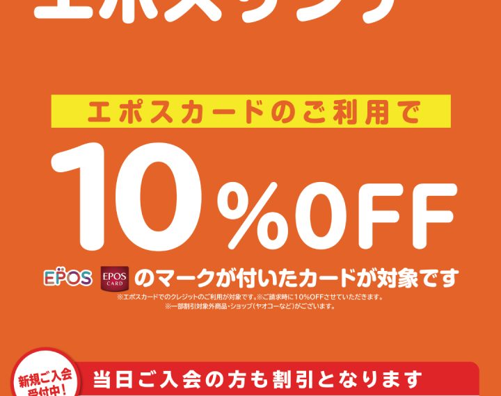 10月15日(日)はエポスサンデーで請求時10%OFF!