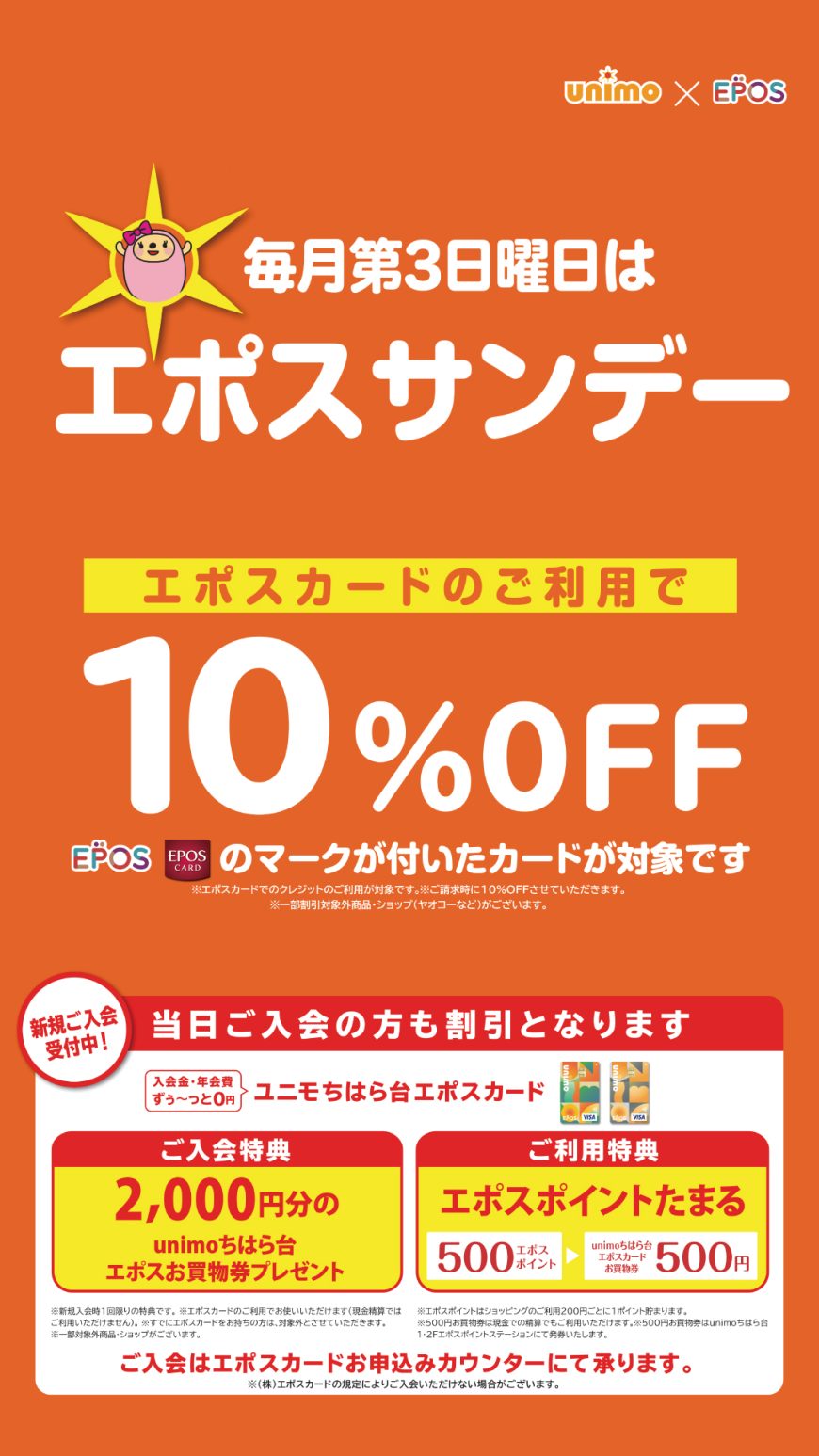 10月15日(日)はエポスサンデーで請求時10%OFF!