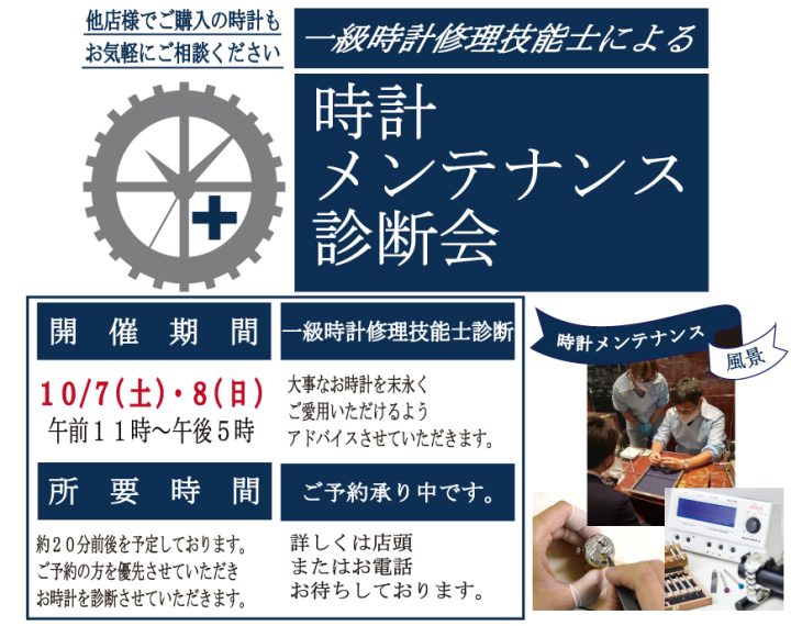 10/7日（土)・8日（日）腕時計の無料診断イベント開催！ご予約受付中！