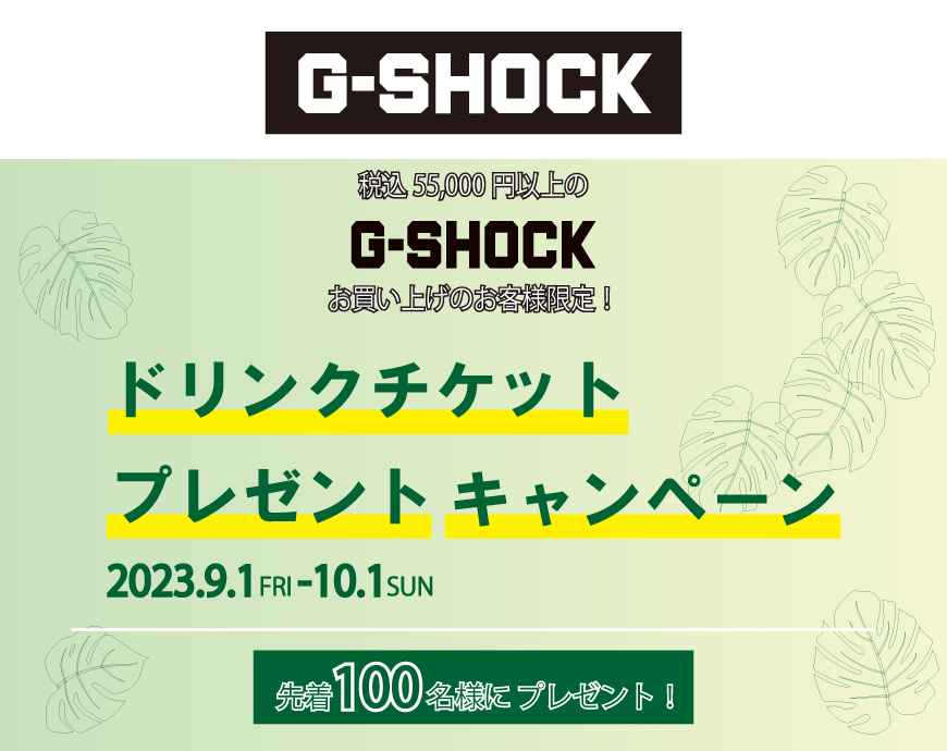 《9/1-10/1》G-SHOCK ドリンクチケットプレゼントキャンペーン