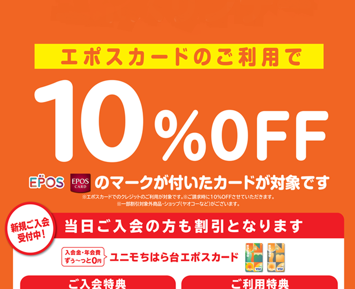 第三日曜日はエポスカードで10％OFF