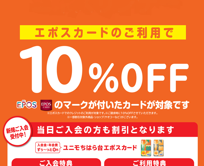 9月20日はエポス感謝フェアで請求時10%OFF!