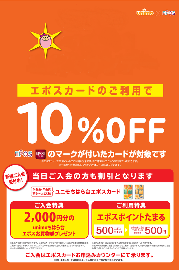 今月も第3日曜日はエポスカードで10％オフ！