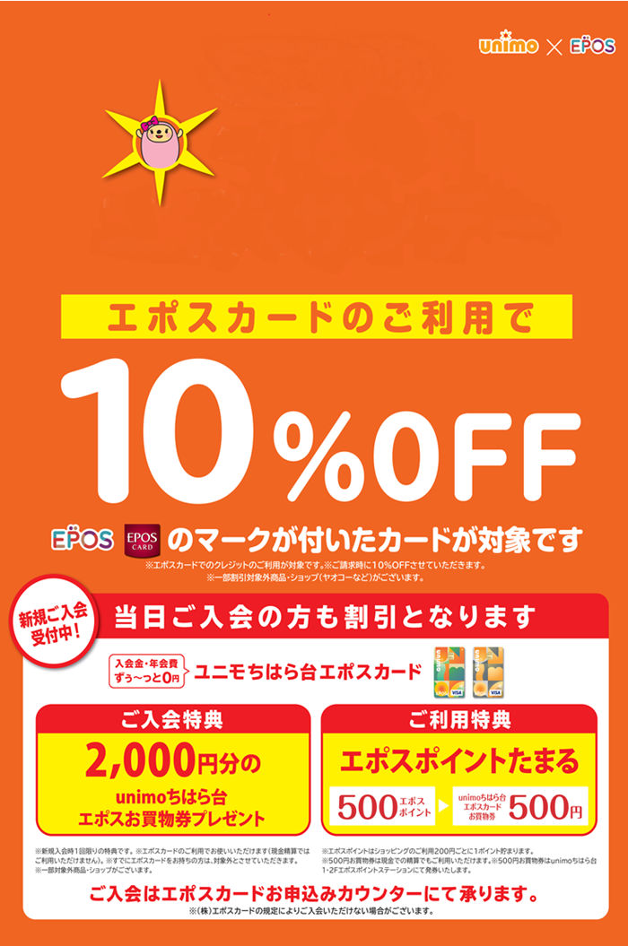 3月17日はエポスカードで10％OFF