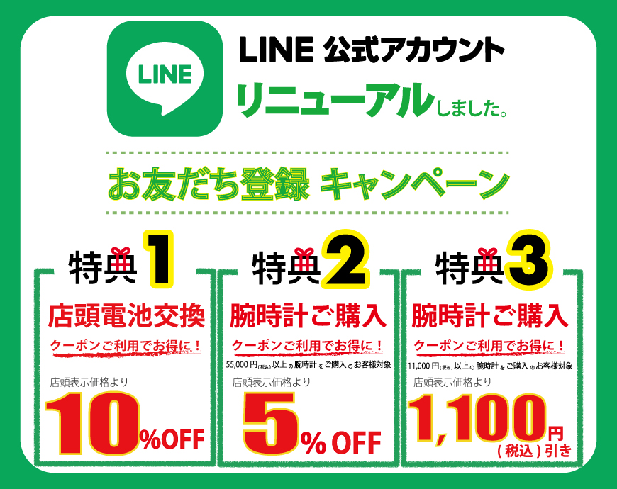 お得なLINEクーポン配信中！！