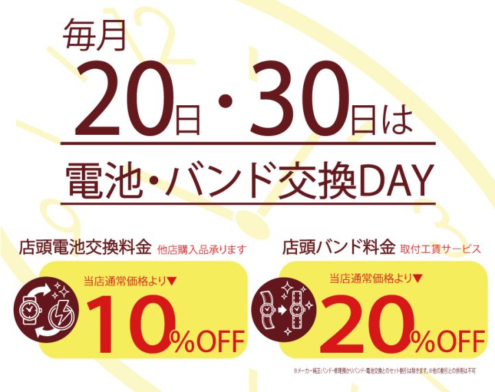 20・30日は電池・バンド交換DAY