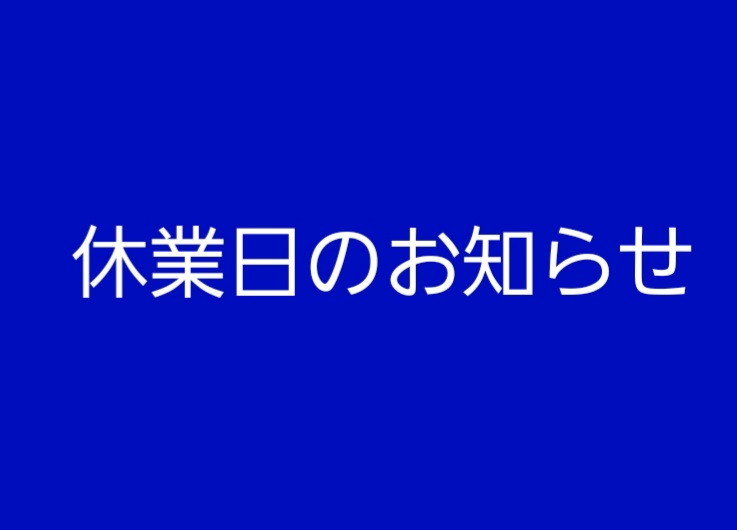 9月休館日のお知らせ