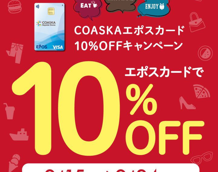 COASKAエポスカード10％OFFキャンペーン スタート！！