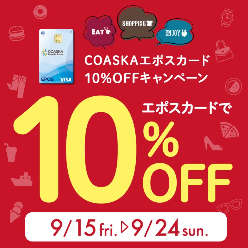 COASKAエポスカード10％OFFキャンペーン スタート！！
