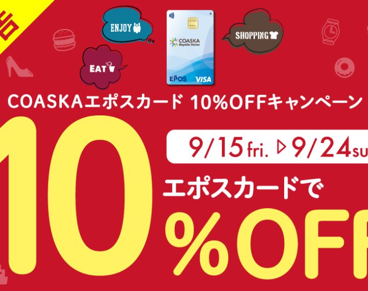 【予告】COASKAエポスカード10％OFFキャンペーン 開催決定！
