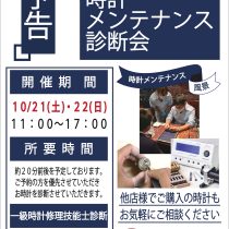 今週末です！！【時計】メンテナンス診断会実施します！！