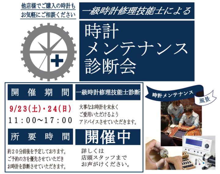 《ご予約受付中》時計メンテナンス診断会開催します