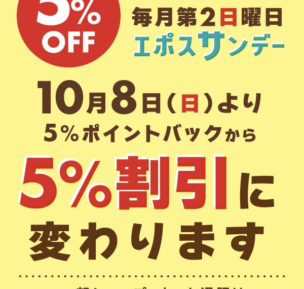 １０／８（日）エポスサンデー開催！！