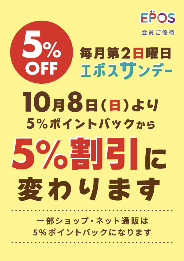 １０／８（日）エポスサンデー開催！！