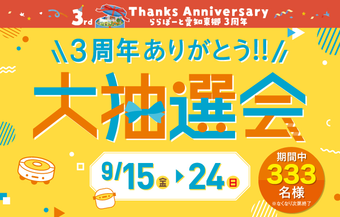 《9/15-9/24》ららぽーと愛知東郷店 ３周年ありがとう 大抽選会