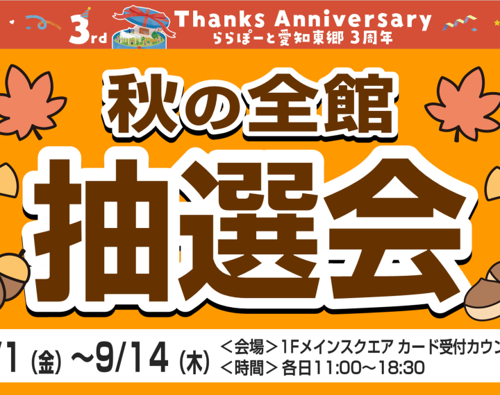 《9/1-9/14》ららぽーと愛知東郷店 秋の全館 抽選会