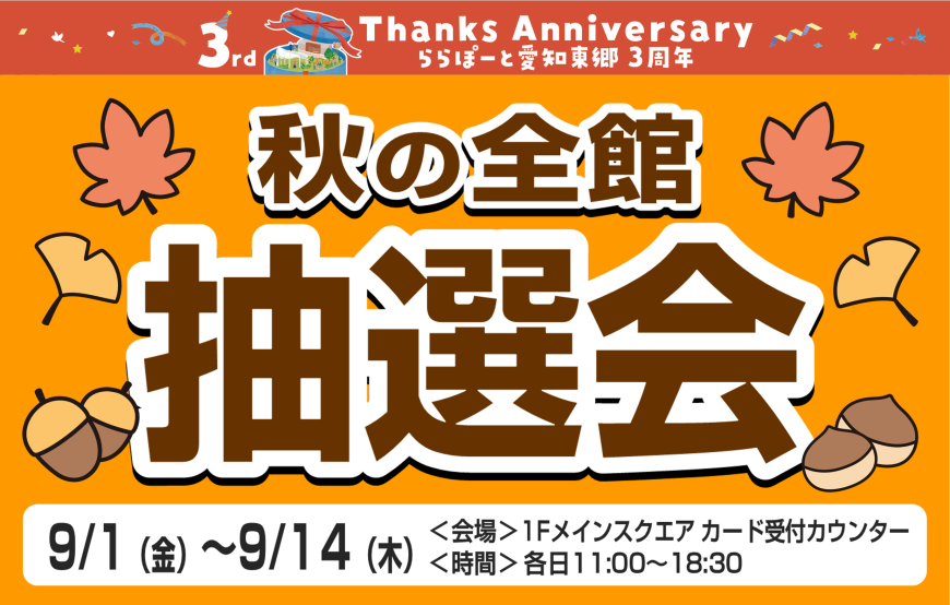 《9/1-9/14》ららぽーと愛知東郷店 秋の全館 抽選会