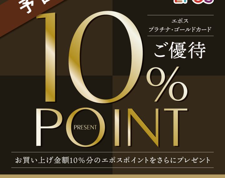 エポス プラチナ.ゴールドカード,10%POINTプレゼント,