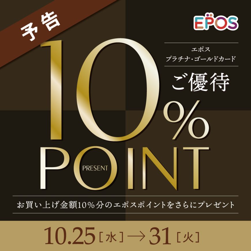 エポス プラチナ.ゴールドカード,10%POINTプレゼント,