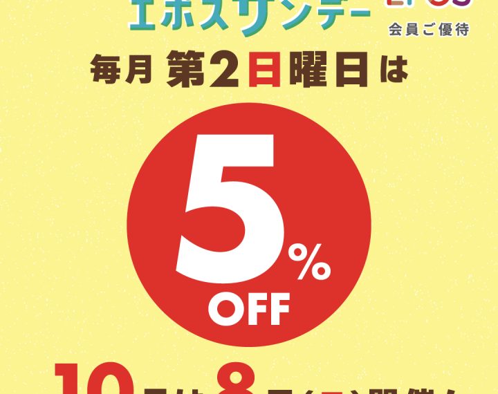 毎月第2日曜日はエポスサンデー店内商品５％OFF