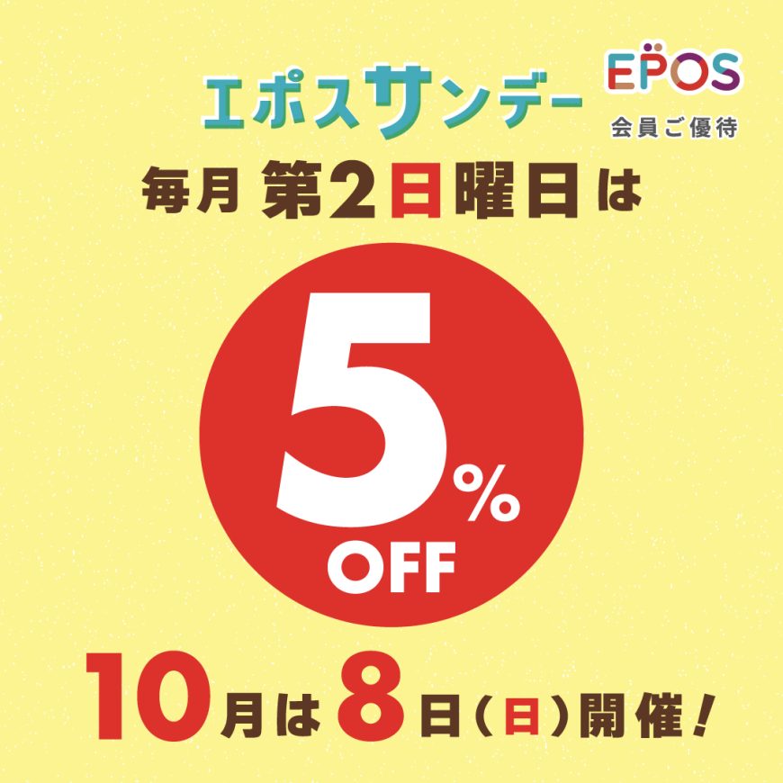 毎月第2日曜日はエポスサンデー店内商品５％OFF