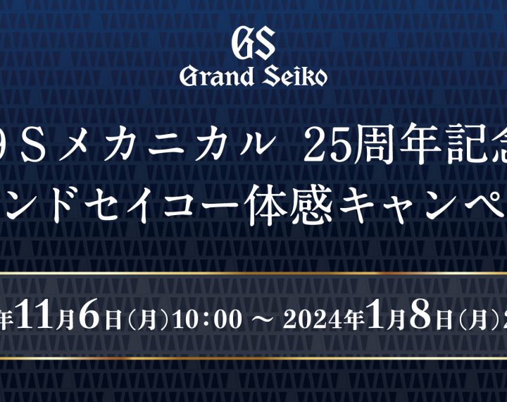 グランドセイコー体感キャンペーン開催中⭐︎