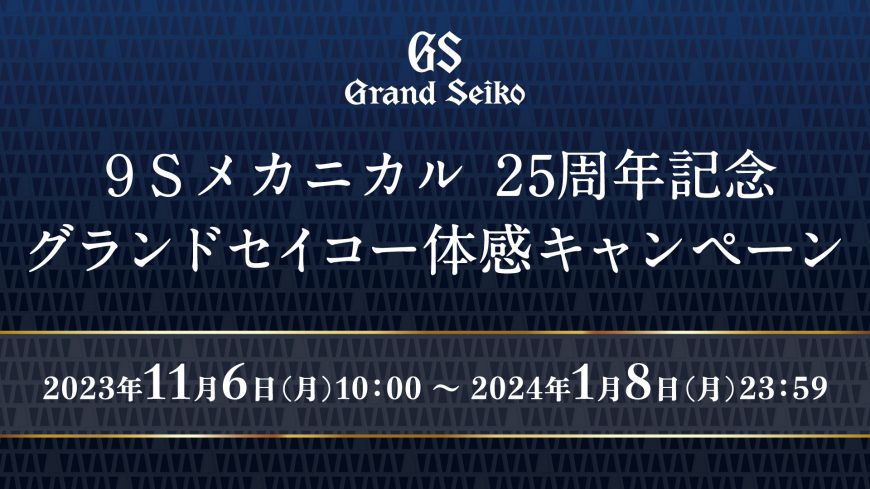 グランドセイコー体感キャンペーン開催中⭐︎