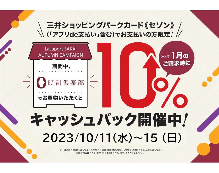 10%キャッシュバックキャンペーン！