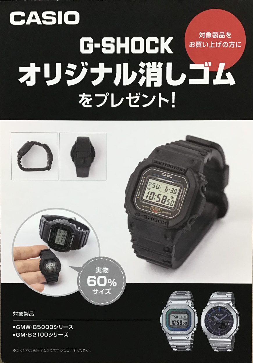 G-SHOCK FULLMETAL お買い上げの方に！！