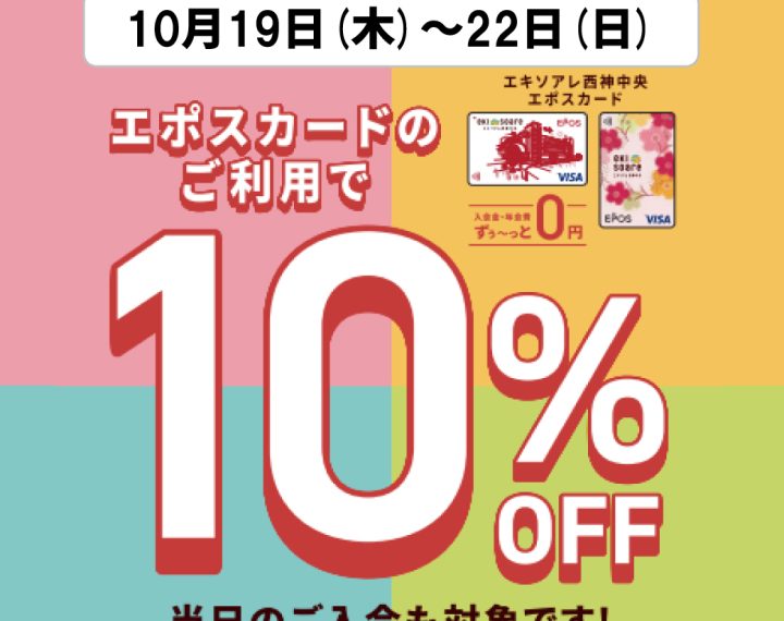 １９日〜２２日の4日間はエポスカードでお得に！