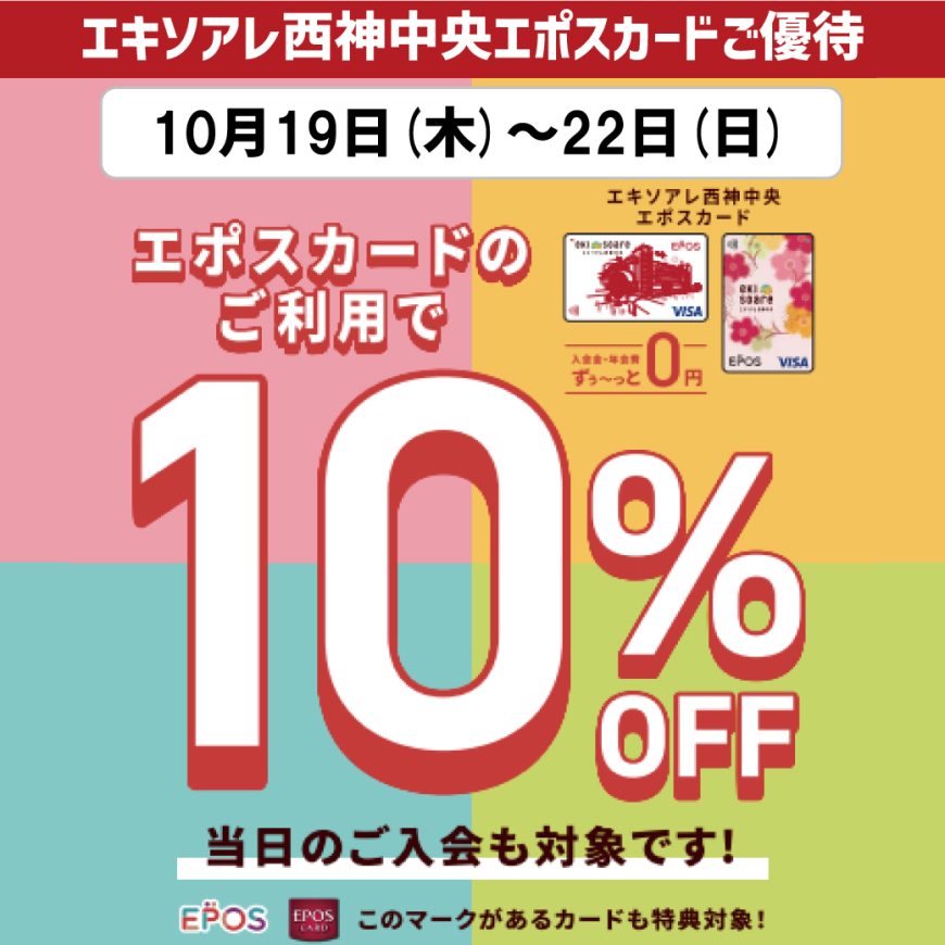 １９日〜２２日の4日間はエポスカードでお得に！