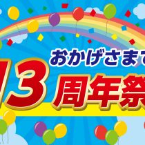 【ヒルズウォーク徳重ガーデンズ】13周年祭！！