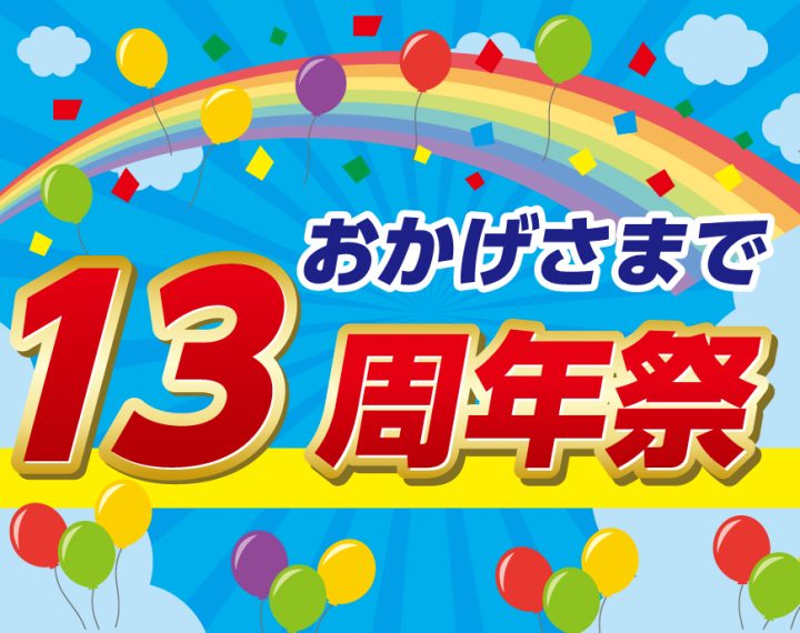 【ヒルズウォーク徳重ガーデンズ】13周年祭！！