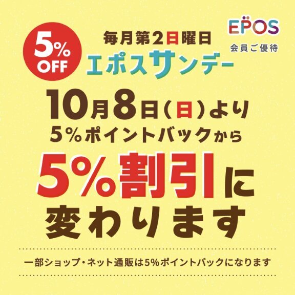 10月8日(日) エポスサンデー