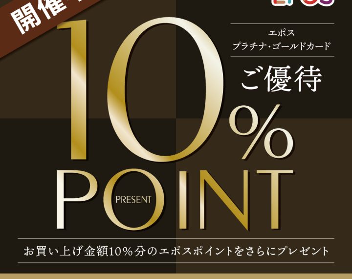 10%POINTプレゼント,エポスゴールド・プラチナカード,