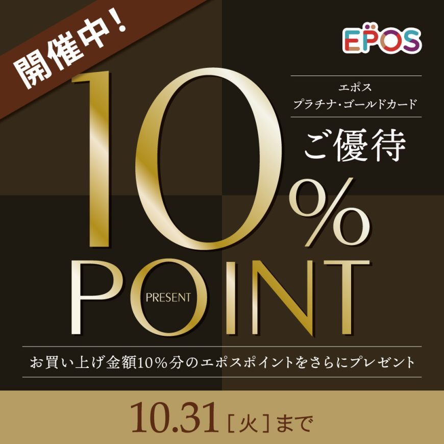 10%POINTプレゼント,エポスゴールド・プラチナカード,